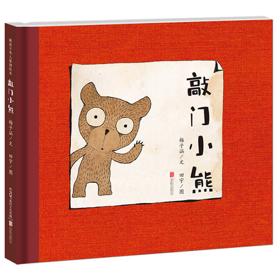 

暖房子华人原创绘本 敲门小熊