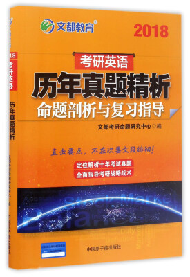 

2018考研英语历年真题精析命题剖析与复习指导