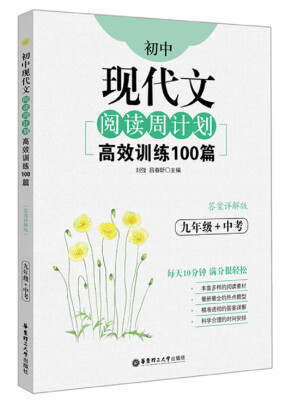 

初中现代文阅读周计划：高效训练100篇（九年级+中考）