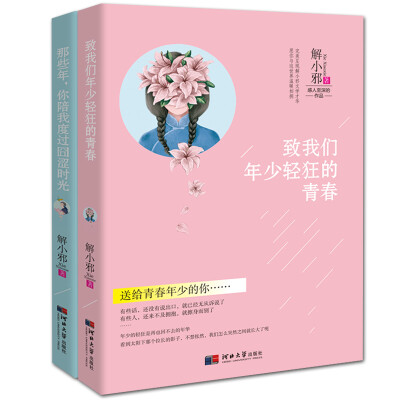 

解小邪作品（套装共2册）-那些年，你陪我度过囧涩时光+致我们年少轻狂的青春