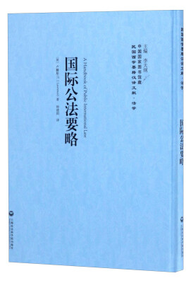 

中国国家图书馆藏·民国西学要籍汉译文献·法学：国际公法要略