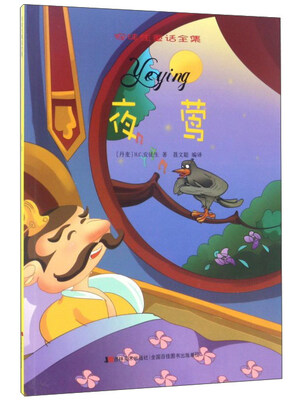 

夜莺/安徒生童话全集