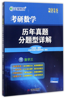 

2018考研数学历年真题分题型详解：数学（三）