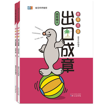 

善用成语 出口成章 四年级套装套装全2册
