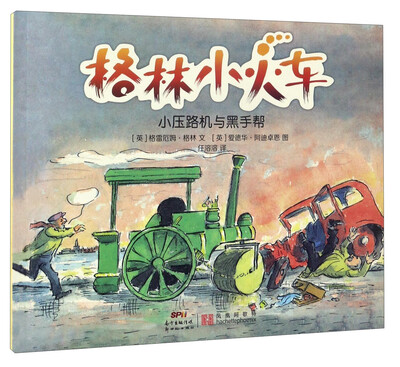 

格林小火车：小压路机与黑手帮车