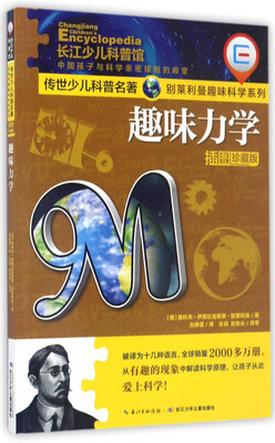 

趣味力学（插图珍藏版）/别莱利曼趣味科学系列·传世少儿科普名著