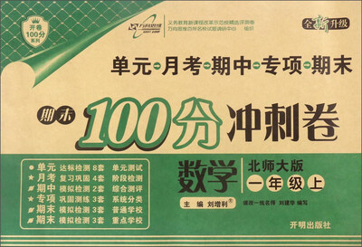 

期末100分冲刺卷：数学（一年级 上 北师大版 全新升级）
