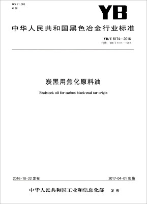 

中华人民共和国黑色冶金行业标准（YB/T 5174-2016）：炭黑用焦化原料油