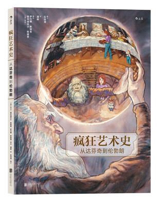 

疯狂艺术史：从达芬奇到伦勃朗