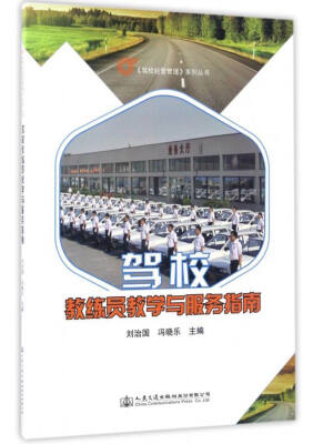 

《驾校经营管理》系列丛书：驾校教练员教学与服务指南