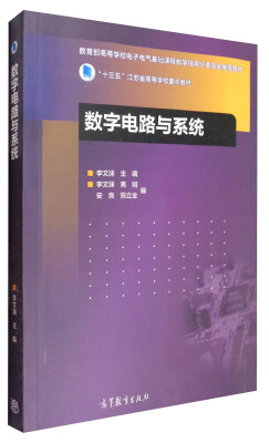 

数字电路与系统/“十三五”江苏省高等学校重点教材