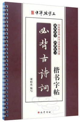 

必背古诗词楷书字帖