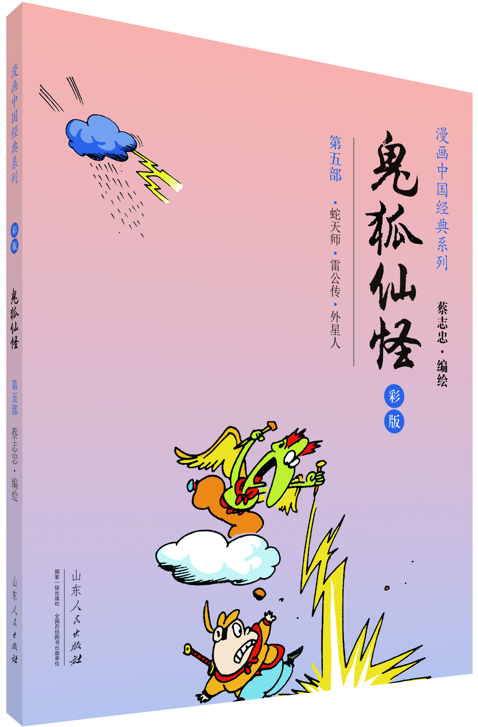 

漫画中国经典系列：鬼狐仙怪（第五部 彩版）