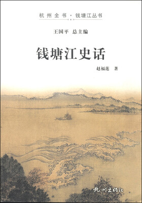 

杭州全书·钱塘江丛书：钱塘江史话