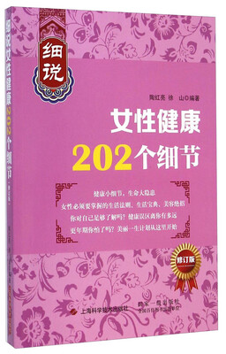 

细说女性健康202个细节（修订版）