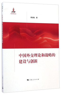 

中国外交理论和战略的建设与创新