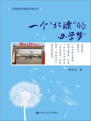 

一个“北漂”的办学梦（七彩教育同盟系列丛书）