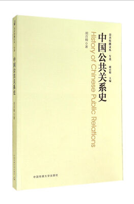 

公共传播文丛·专著：中国公共关系史