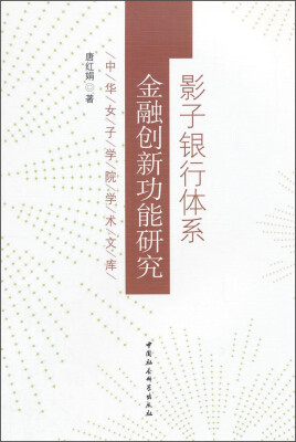 

中华女子学院学术文库：影子银行体系金融创新功能研究