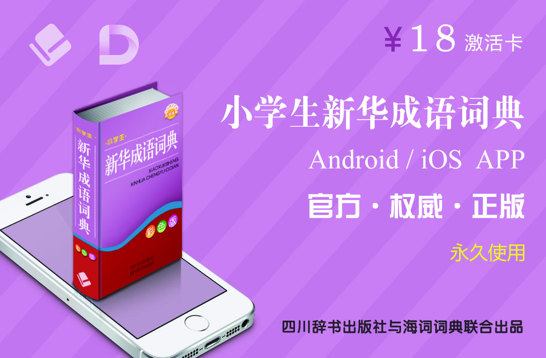 

四川辞书小学生新华成语词典Android/iOSAPP激活卡