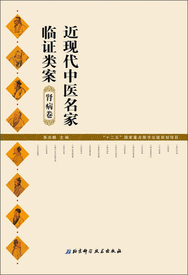 

近现代中医名家临证类案：肾病卷