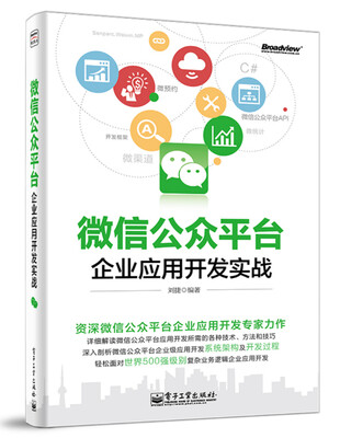 

微信公众平台企业应用开发实战