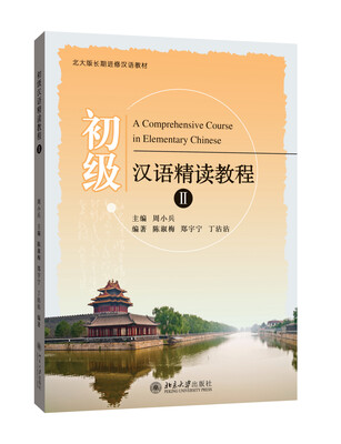 

北大版长期进修汉语教材：初级汉语精读教程（2 附光盘1张）