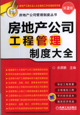 

房地产公司管理制度丛书：房地产公司工程管理制度大全