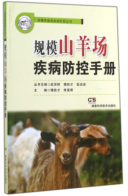 

规模山羊场疾病防控手册