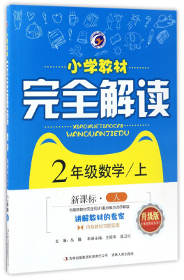 

小学教材完全解读：数学（二年级上 新课标 人 升级版）