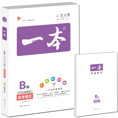 

2018年 高考 一本高考语文 新课标版 备考总复习