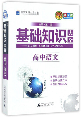 

基础知识大全：高中语文/中学实用大全丛书