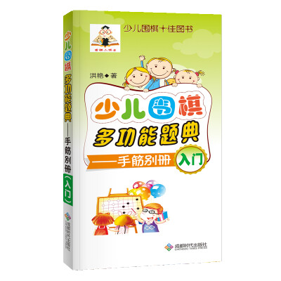 

少儿围棋多功能题典（手筋别册入门）