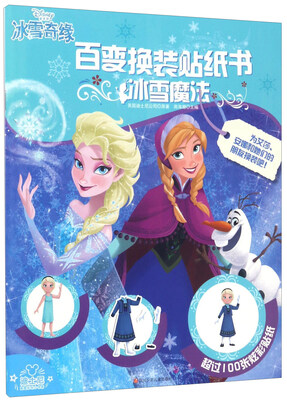 

冰雪魔法/百变换装贴纸书