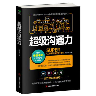 

超级沟通力