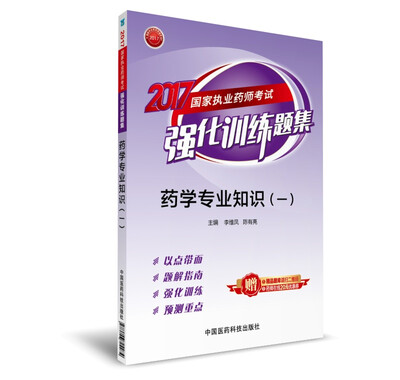 

2017国家执业药师考试强化训练题集 药学专业知识（一）