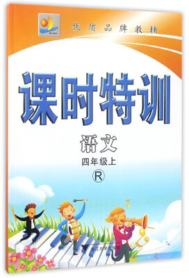 

课时特训：语文（四年级上 R）