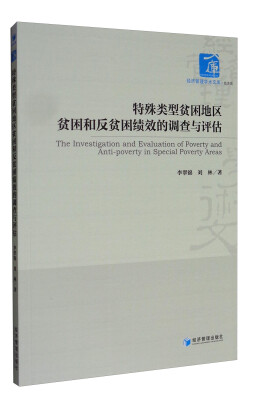 

经济管理学术文库·经济类特殊类型贫困地区贫困和反贫困绩效的调查与评估