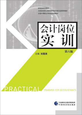 

会计岗位实训（第六版）