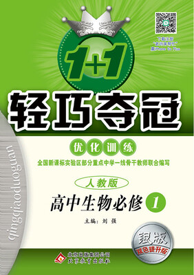 

2018)1+1轻巧夺冠·优化训练：生物必修1·人教版