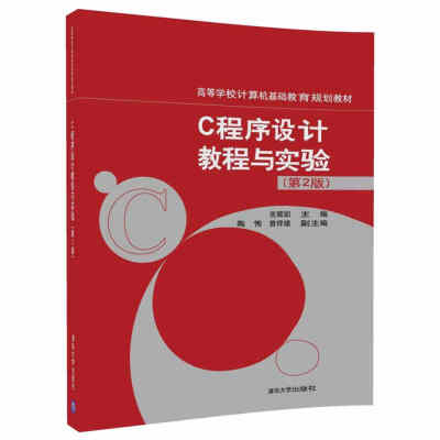 

C程序设计教程与实验（第2版）/高等学校计算机基础教育规划教材