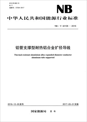 

中华人民共和国能源行业标准（NB/T 42106-2016）：铝管支撑型耐热铝合金扩径导线