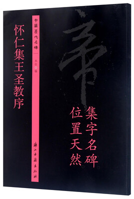 

怀仁集王圣教序/中国历代名碑