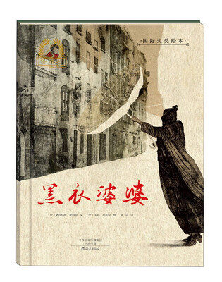 

黑衣婆婆/金羽毛·国际大奖绘本