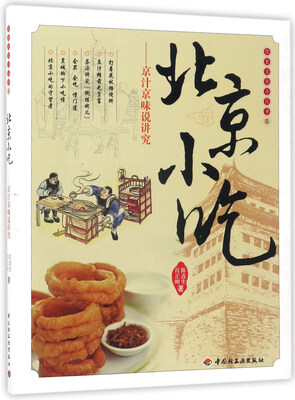 

北京小吃京汁京味说讲究/饮食文化小丛书