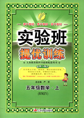 

春雨 2017秋 实验班提优训练：数学（五年级上 RMJY）