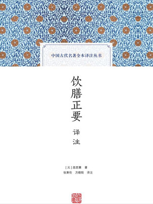 

饮膳正要译注