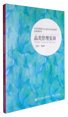 

东北财经大学出版社 市场营销专业教学改革成果创新教材 品类管理实训/全盼