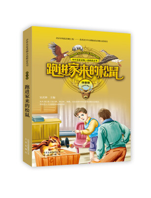 

中外名家动物小说精品丛书拼音版：跑进家来的松鼠