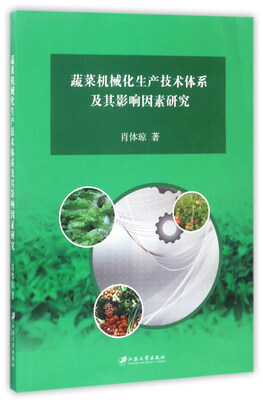 

蔬菜机械化生产技术体系及其影响因素研究